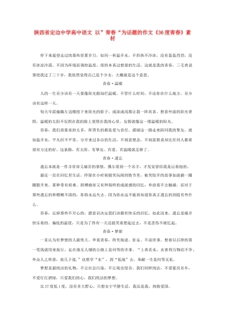 陕西省定边中学高中语文 以”青春“为话题的作文《36度青春》素材