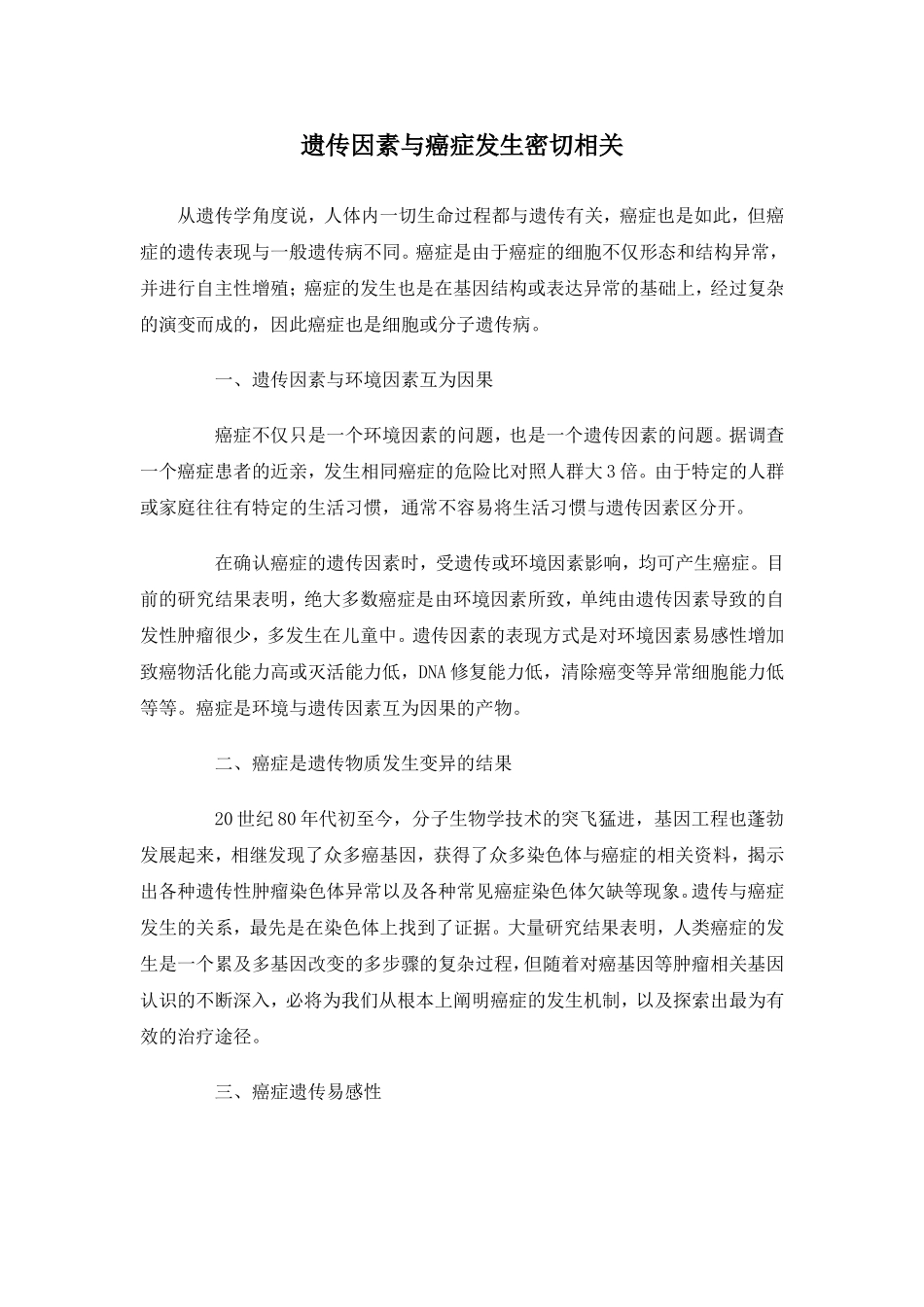 遗传因素与癌症发生密切相关_第1页