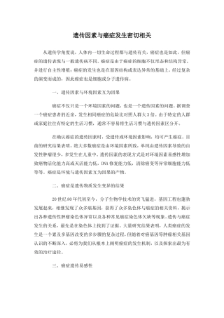 遗传因素与癌症发生密切相关