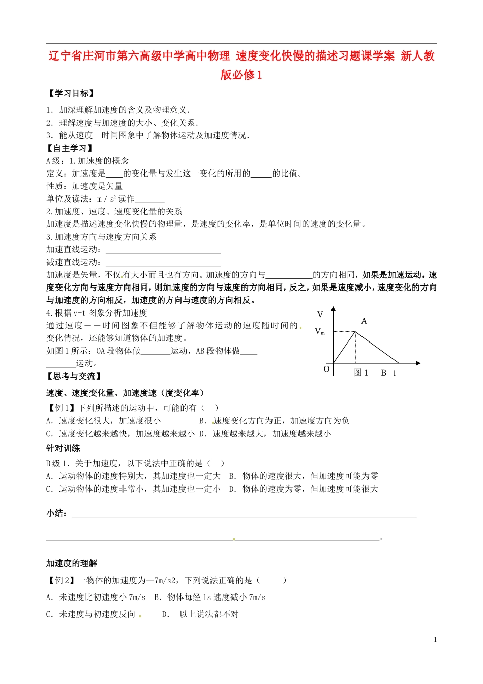 辽宁省庄河市第六高级中学高中物理 速度变化快慢的描述习题课学案 新人教版必修1_第1页
