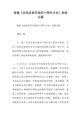 观看《庆祝改革开放四十周年大会》有感五篇