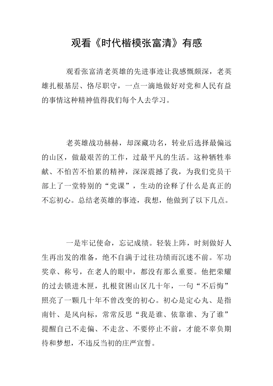 观看《时代楷模张富清》有感_第1页