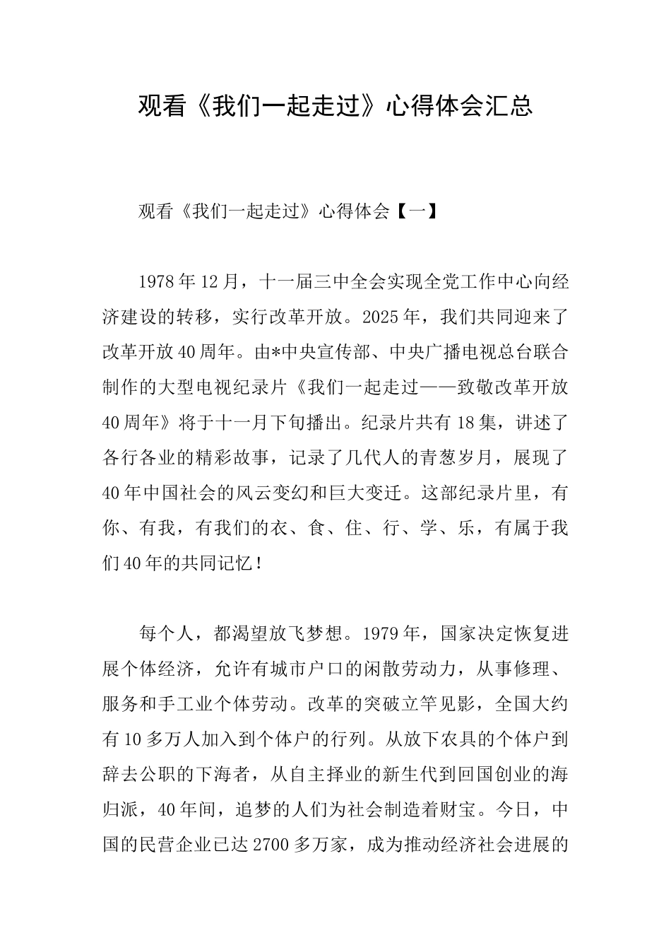 观看《我们一起走过》心得体会汇总_第1页