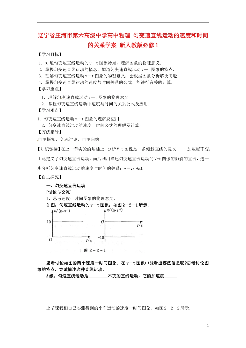 辽宁省庄河市第六高级中学高中物理 匀变速直线运动的速度和时间的关系学案 新人教版必修1_第1页