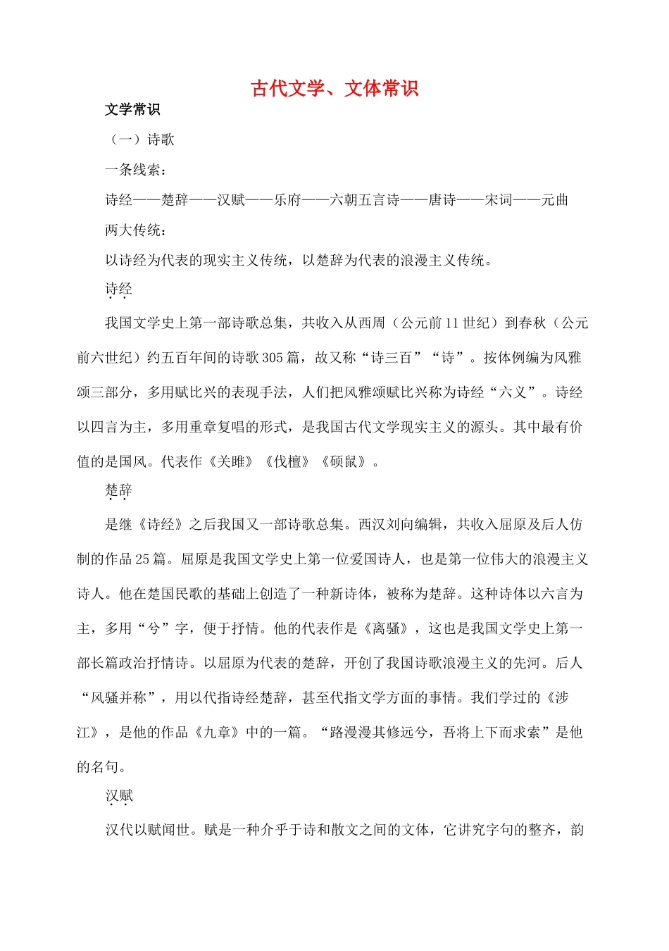迎2011高考语文 特级教师教你突破 古代文学文体常识 新人教版_第1页