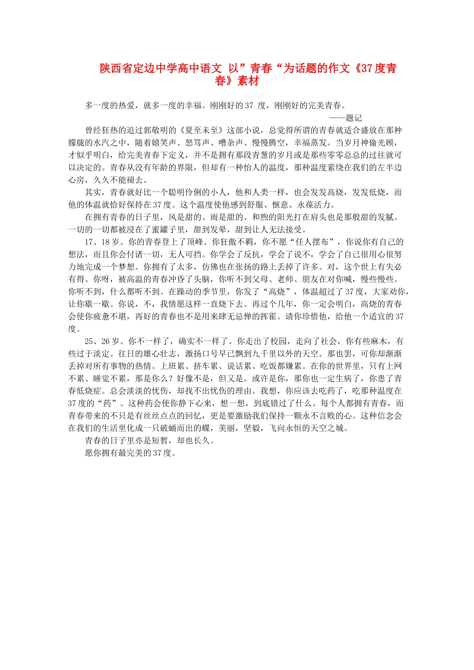 陕西省定边中学高中语文 以”青春“为话题的作文《37度青春》素材_第1页