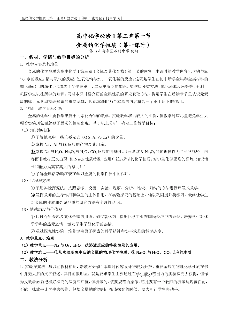 金属的化学性质第一课时说课稿_第1页