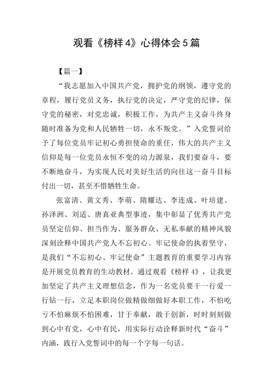 观看《榜样4》心得体会5篇_第1页