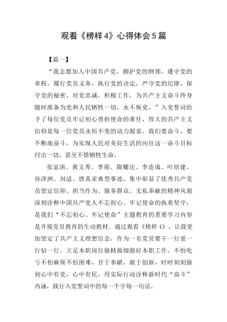 观看《榜样4》心得体会5篇