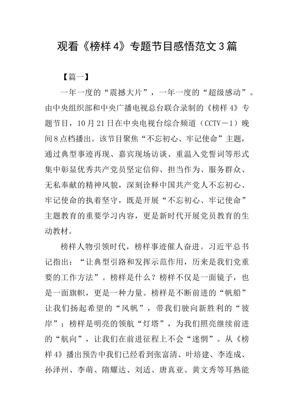 观看《榜样4》专题节目感悟范文3篇0_第1页