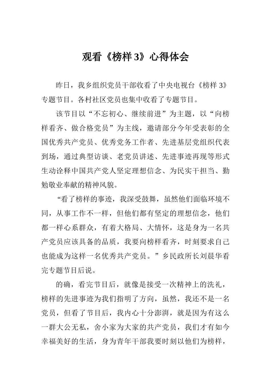 观看《榜样3》心得体会_第1页