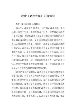 观看《必由之路》心得体会