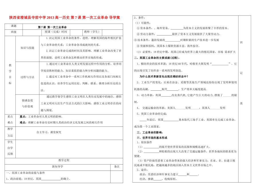 陕西省澄城县寺前中学2013高一历史 第7课 第一次工业革命 导学案_第1页