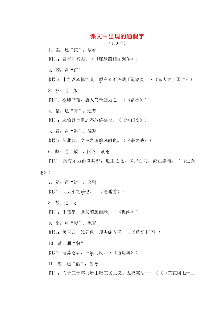 迎2011高考语文 特级教师教你突破 课文中的通假字 新人教版_第1页