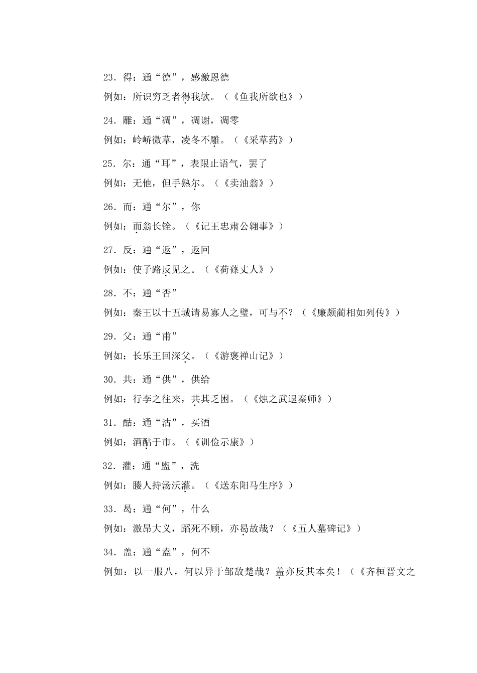 迎2011高考语文 特级教师教你突破 课文中的通假字 新人教版_第3页