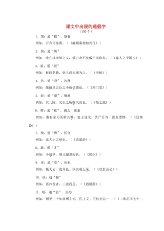 迎2011高考语文 特级教师教你突破 课文中的通假字 新人教版