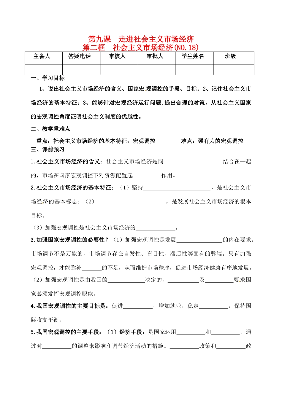 重庆市江津五中高中政治 9.2社会主义市场经济学案 新人教版必修1_第1页