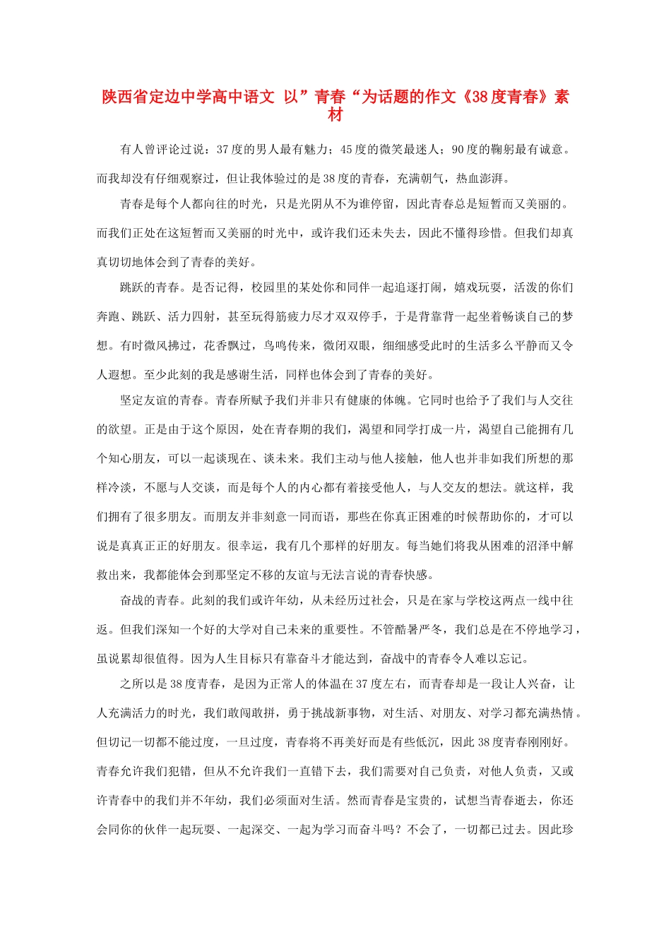 陕西省定边中学高中语文 以”青春“为话题的作文《38度青春》素材_第1页