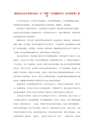 陕西省定边中学高中语文 以”青春“为话题的作文《38度青春》素材
