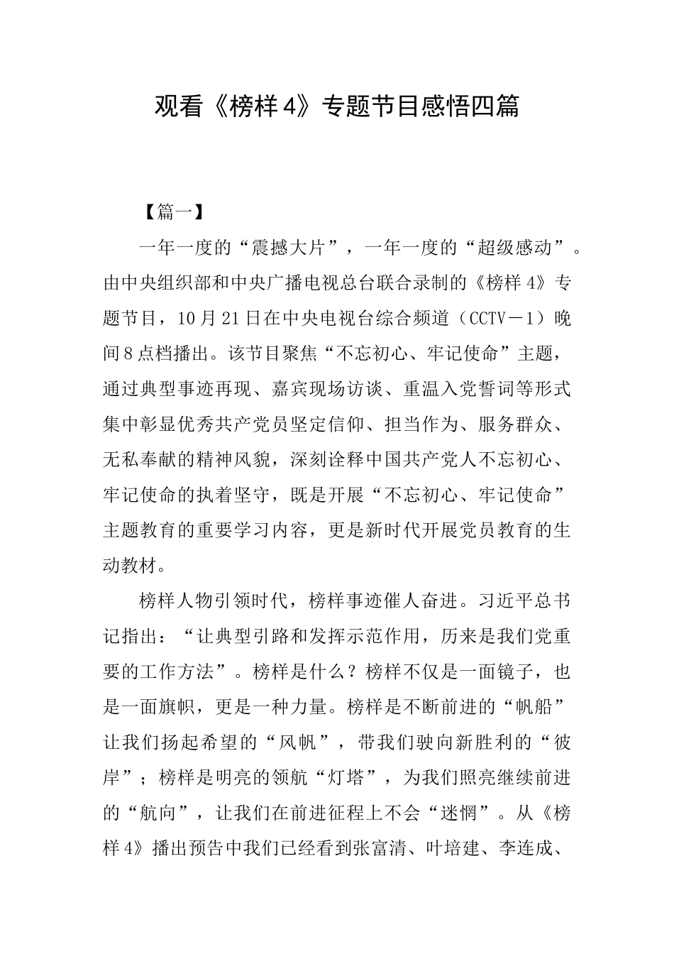 观看《榜样4》专题节目感悟四篇0_第1页