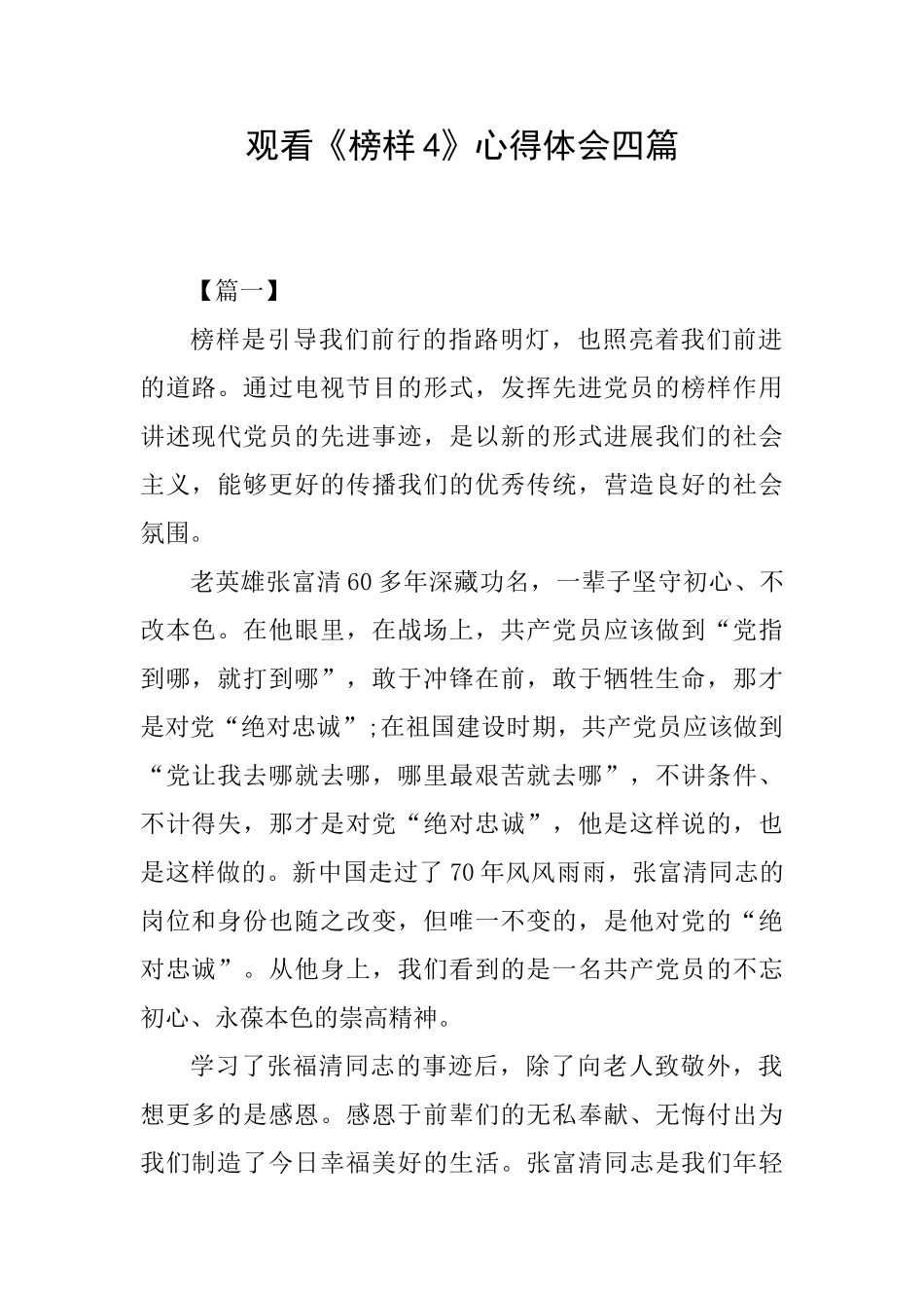 观看《榜样4》心得体会四篇_第1页