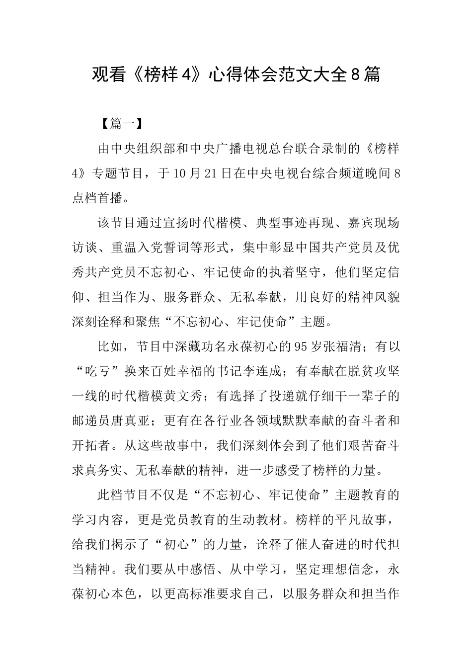 观看《榜样4》心得体会范文大全8篇_第1页