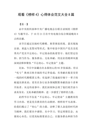 观看《榜样4》心得体会范文大全8篇