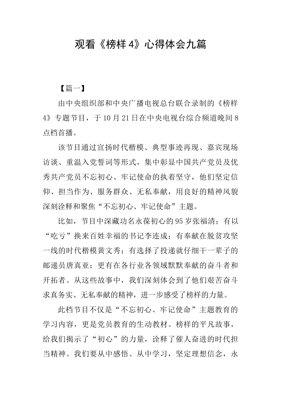 观看《榜样4》心得体会九篇_第1页