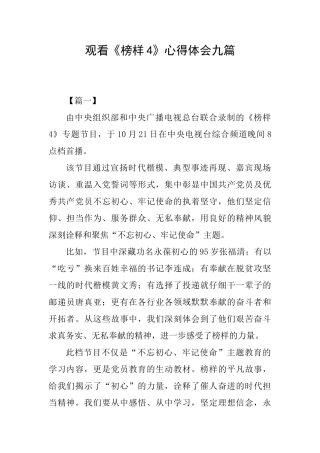 观看《榜样4》心得体会九篇