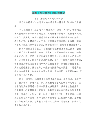 观看《社会时代》的心得体会