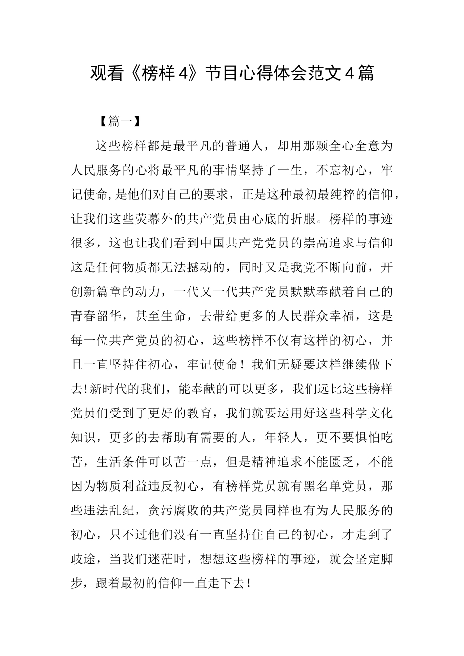 观看《榜样4》节目心得体会范文4篇_第1页