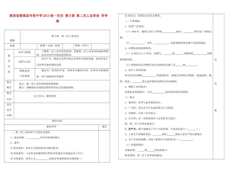 陕西省澄城县寺前中学2013高一历史 第8课 第二次工业革命 导学案_第1页