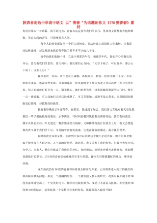 陕西省定边中学高中语文 以”青春“为话题的作文《270度青春》素材