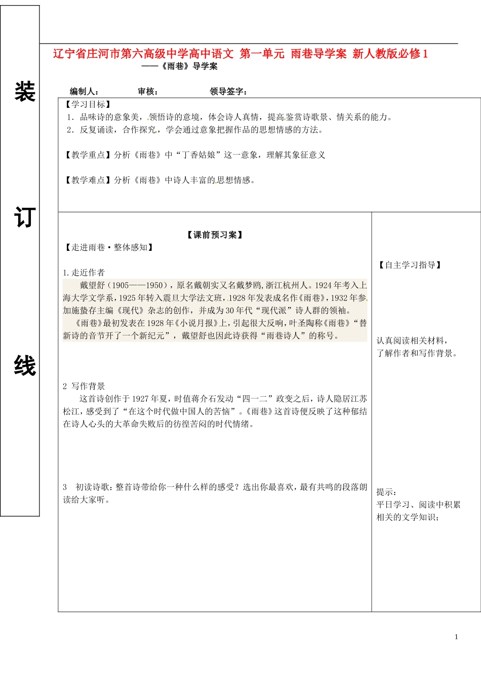 辽宁省庄河市第六高级中学高中语文 第一单元 雨巷导学案 新人教版必修1_第1页