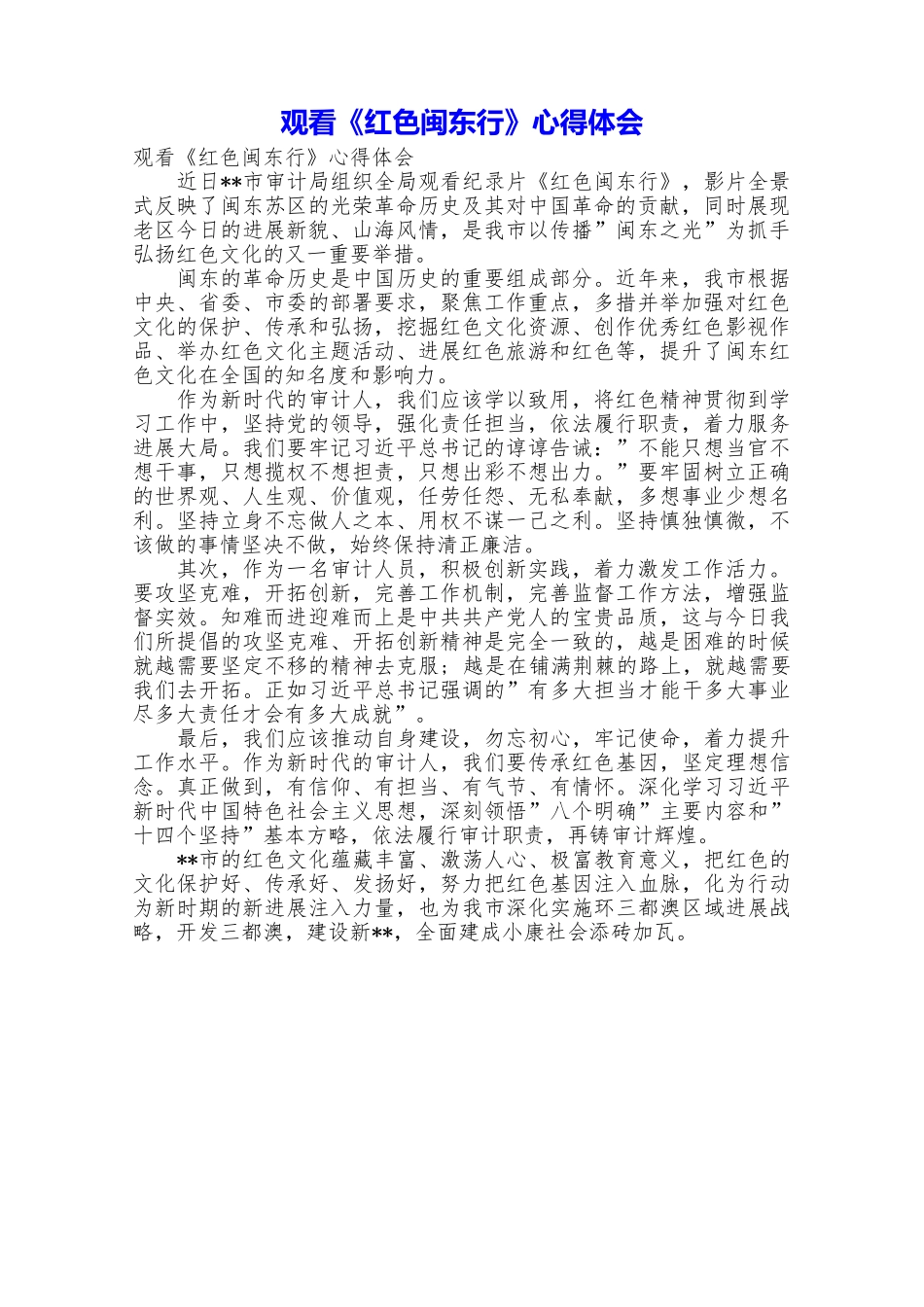 观看《红色闽东行》心得体会_第1页