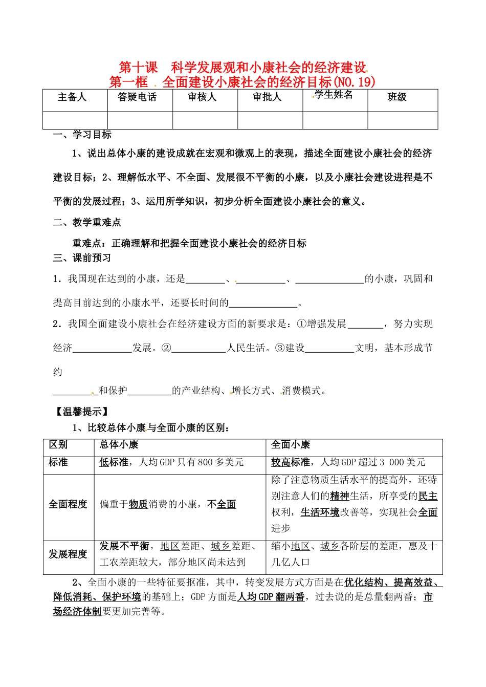 重庆市江津五中高中政治 10.1全面建设小康社会的经济目标学案 新人教版必修1_第1页