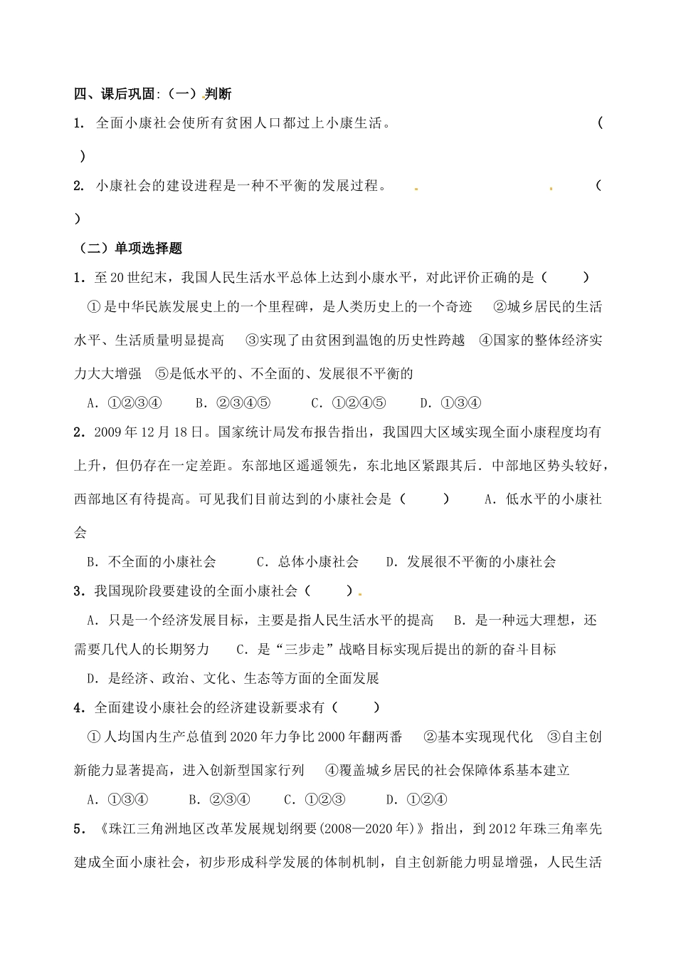 重庆市江津五中高中政治 10.1全面建设小康社会的经济目标学案 新人教版必修1_第2页
