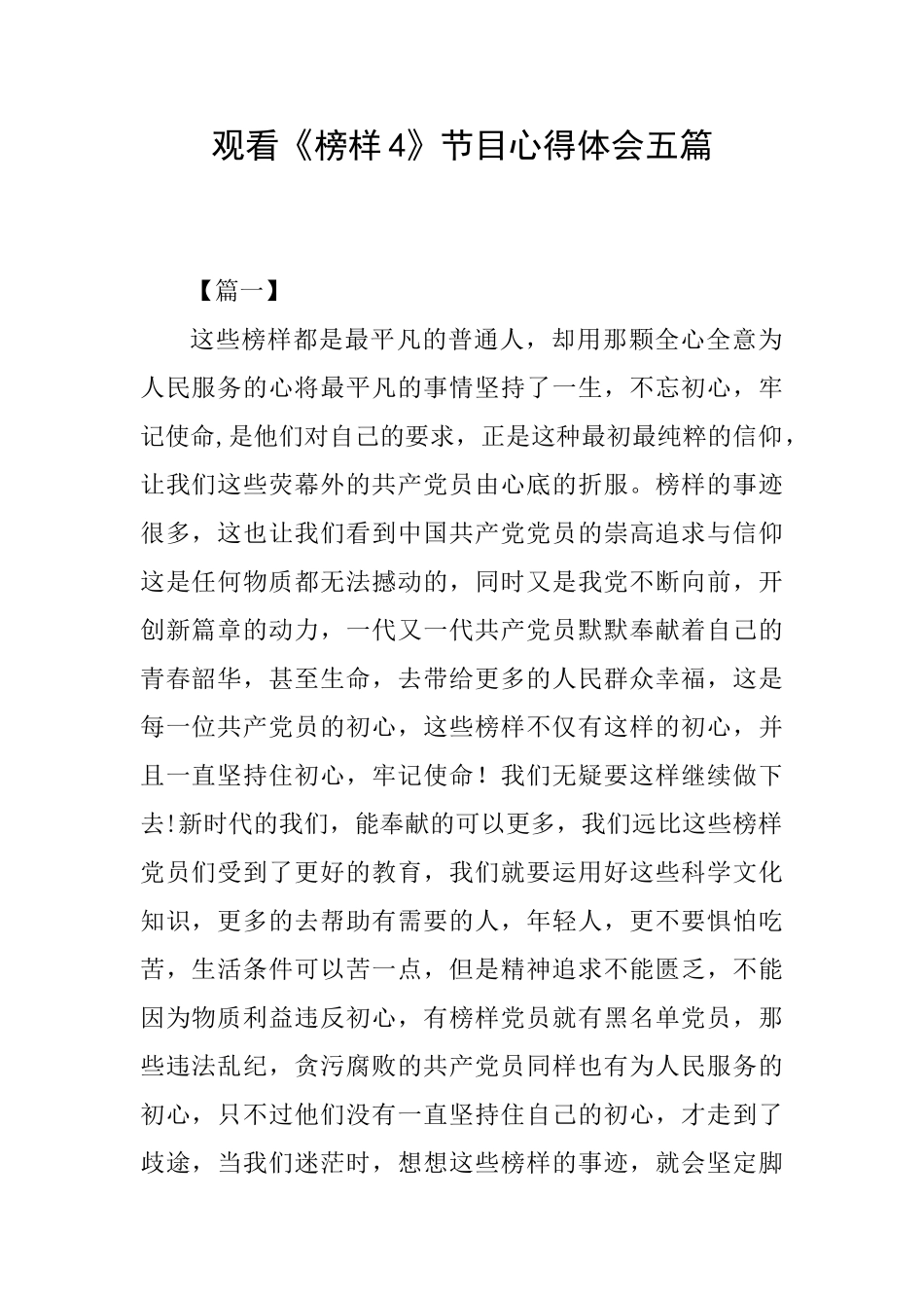 观看《榜样4》节目心得体会五篇_第1页