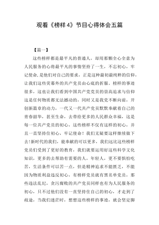 观看《榜样4》节目心得体会五篇