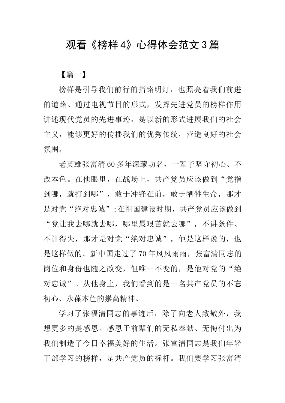 观看《榜样4》心得体会范文3篇_第1页