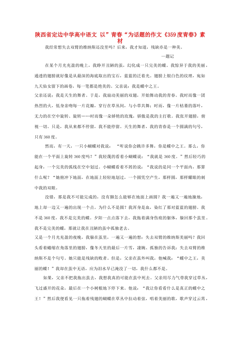 陕西省定边中学高中语文 以”青春“为话题的作文《359度青春》素材_第1页