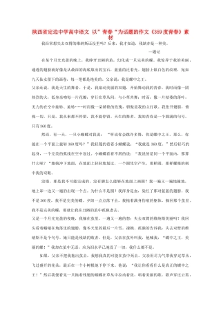 陕西省定边中学高中语文 以”青春“为话题的作文《359度青春》素材