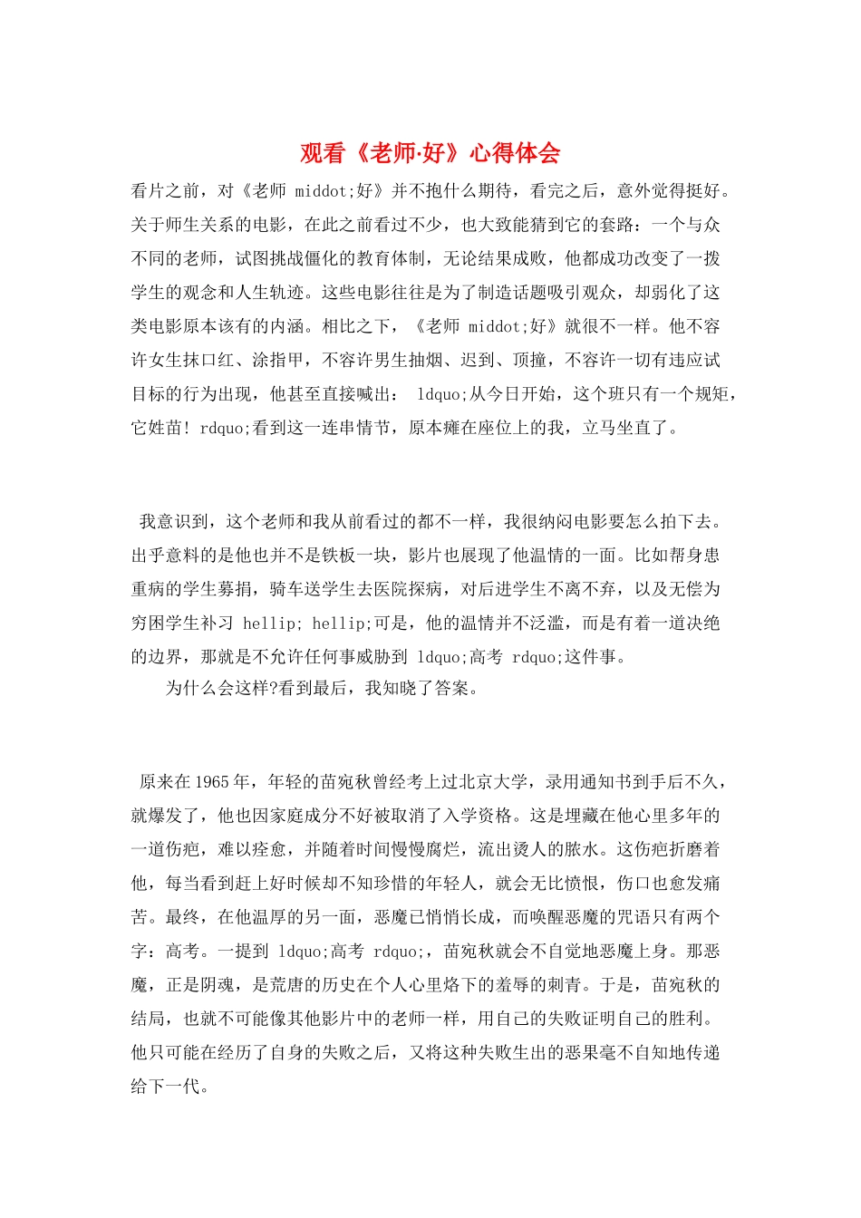 观看《老师·好》心得体会_第1页