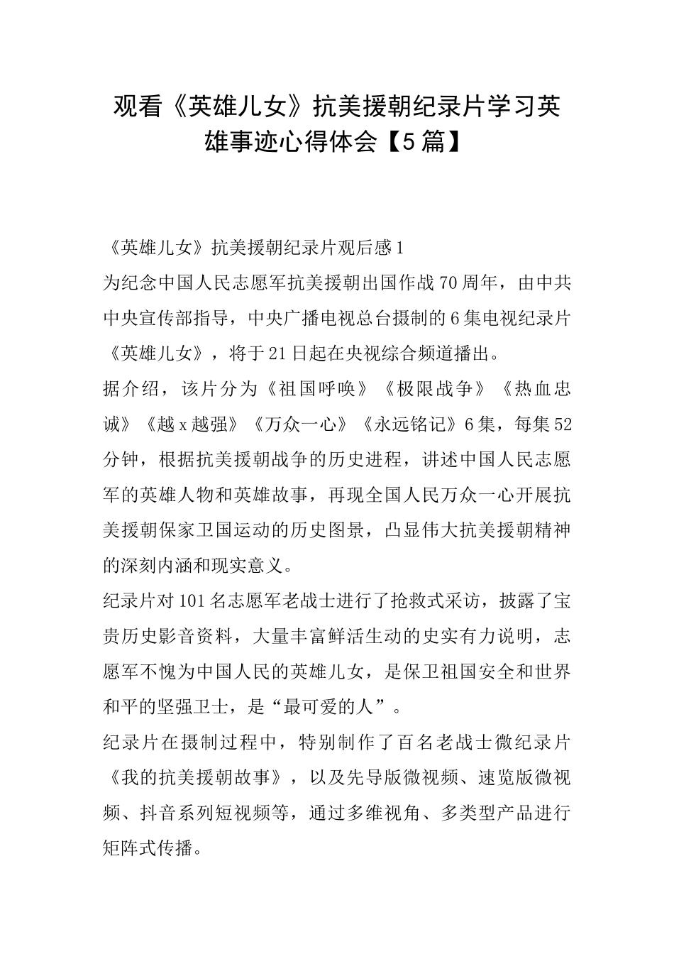 观看《英雄儿女》抗美援朝纪录片学习英雄事迹心得体会_第1页