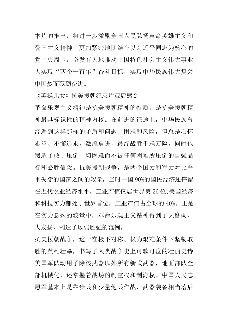 观看《英雄儿女》抗美援朝纪录片学习英雄事迹心得体会_第2页