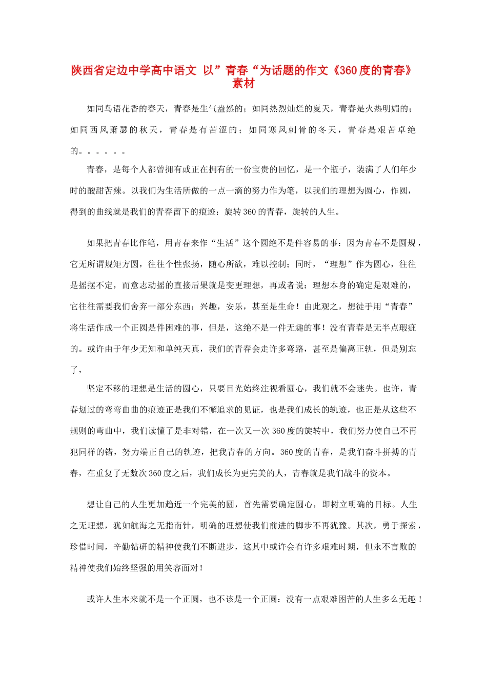 陕西省定边中学高中语文 以”青春“为话题的作文《360度的青春》素材_第1页
