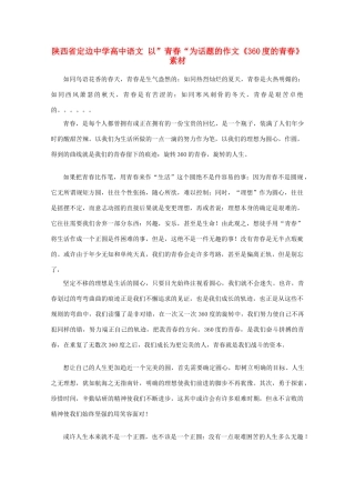 陕西省定边中学高中语文 以”青春“为话题的作文《360度的青春》素材