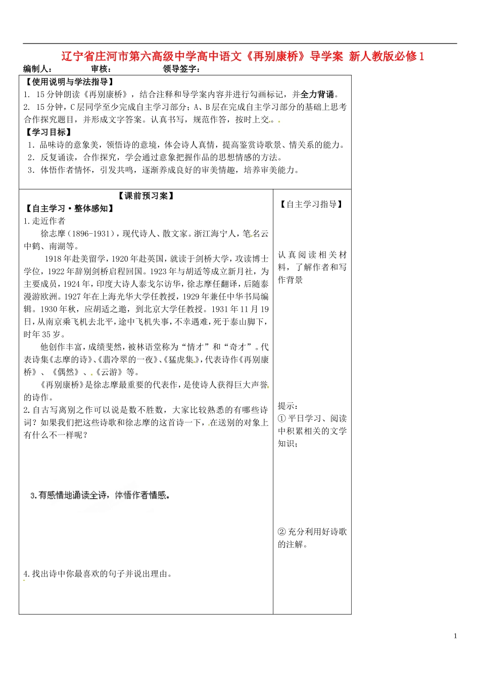 辽宁省庄河市第六高级中学高中语文《再别康桥》导学案 新人教版必修1_第1页