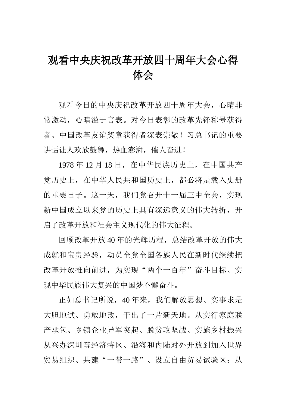 观看中央庆祝改革开放四十周年大会心得体会_第1页