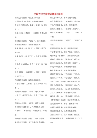 迎2011高考语文 特级教师教你突破 中国古代文学常识歌谣100句